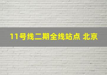 11号线二期全线站点 北京